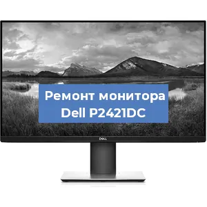 Замена разъема питания на мониторе Dell P2421DC в Новосибирске